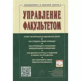 Управление факультетом. Учебник