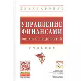 Управление финансами. Финансы предприятий. Учебник. Третье издание