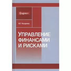Управление финансами и рисками. Монография