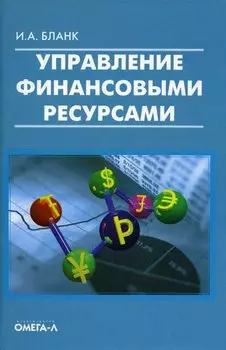 Управление финансовыми ресурсами.