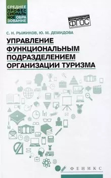 Управление функциональным подразделением организации туризма: учебное пособие