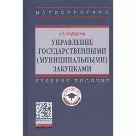 Управление государственными (муниципальными) закупками. Учебное пособие