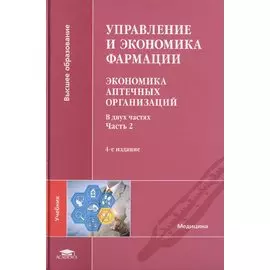 Управление и экономика фармации. Экономика аптечных организаций. Учебник. В двух частях. Часть 2
