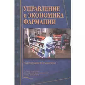 Управление и экономика фармации. Учебник