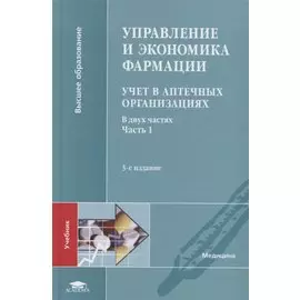 Управление и экономика фармации. Учет в аптечных организациях. Учебник В 2 частях. Часть 1
