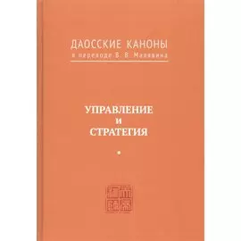 Управление и стратегия. Даосские каноны в переводе В.В. Малявина