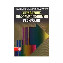 Управление информационными ресурсами