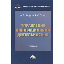 Управление инновационной деятельностью. Учебник