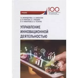 Управление инновационной деятельностью Учебник