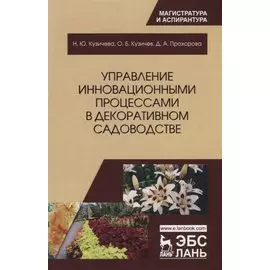Управление инновационными процессами в декоративном садоводстве. Монография