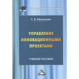 Управление инновационными проектами. Учебное пособие
