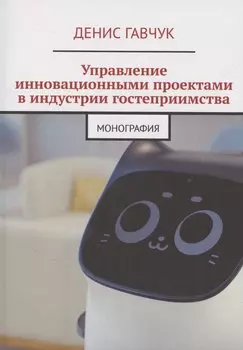 Управление инновационными проектами в индустрии гостеприимства