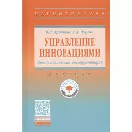 Управление инновациями. Методологический инструментарий. Учебник