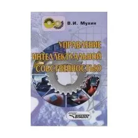 Управление интеллектуальной собственностью