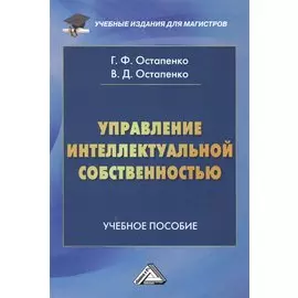 Управление интеллектуальной собственностью. Учебное пособие
