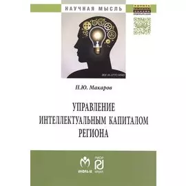 Управление интеллектуальным капиталом региона. Монография