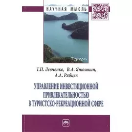 Управление инвестиционной привлекательностью в туристско-рекреационной сфере. Монография