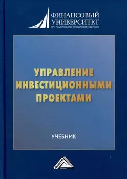Управление инвестиционными проектами. Учебник