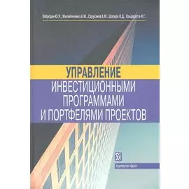 Управление инвестиционными программами и портфелями проектов