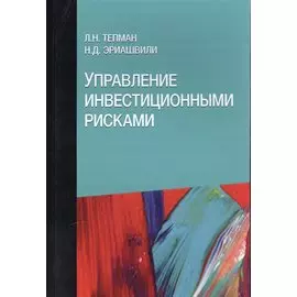Управление инвестиционными рисками. Учебное пособие