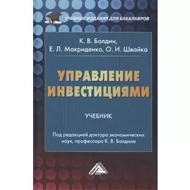 Управление инвестициями. Учебник