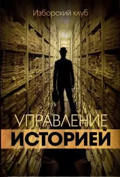 Управление историей