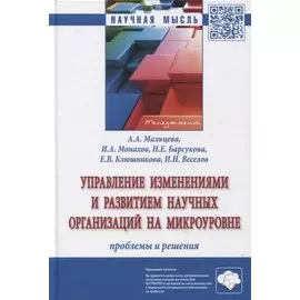 Управление изменениями и развитием научных организаций на микроуровне. Проблемы и решения. Монография
