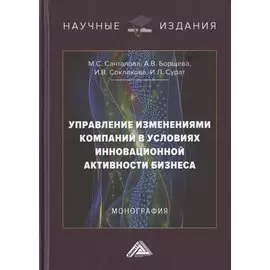 Управление изменениями компаний в условиях инновационной активности бизнеса. Монография