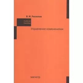 Управление изменениями (мягк). Распопов В. (Инфра)