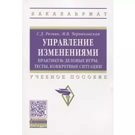 Управление изменениями. Практикум: деловые игры, тесты, конкретные ситуации. Учебное пособие