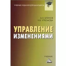 Управление изменениями: Учебник для бакалавров