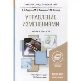 Управление изменениями. Учебник и практикум для академического бакалавриата