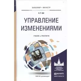 Управление изменениями. Учебник и практикум для бакалавриата и магистратуры