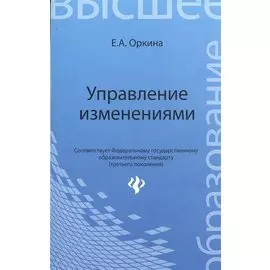 Управление изменениями. Учебное пособие