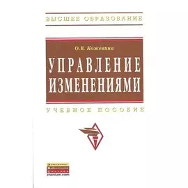 Управление изменениями. Учебное пособие