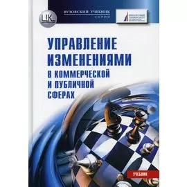 Управление изменениями в коммерческой и публичной сферах. Учебник