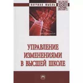 Управление изменениями в высшей школе