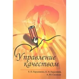 Управление качеством. 2-е издание