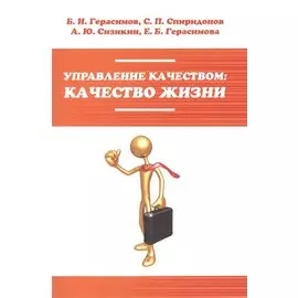Управление качеством: качество жизни. Учебное пособие