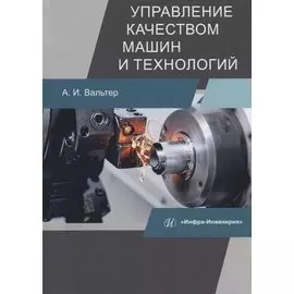 Управление качеством машин и технологий. Учебник