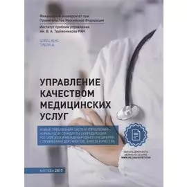 Управление качеством медицинских услуг