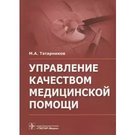 Управление качеством медицинской помощи