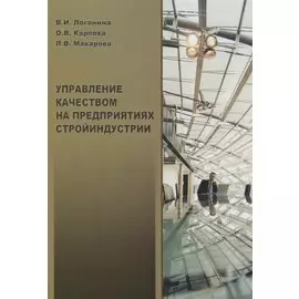 Управление качеством на предприятиях стройиндустрии
