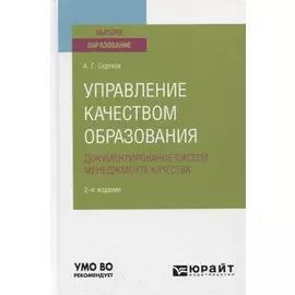 Управление качеством образования. Документирование систем менеджмента качества. Учебное пособие для вузов
