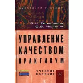 Управление качеством. Практикум: Учебное пособие (ГРИФ) /Герасимов Б.Н. Чуриков Ю.В.