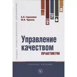 Управление качеством. Практикум. Учебное пособие
