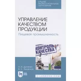 Управление качеством продукции. Пищевая промышленность