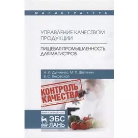 Управление качеством продукции. Пищевая промышленность. Для магистров. Учебник