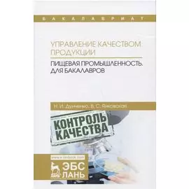 Управление качеством продукции. Пищевая промышленность. Учебник