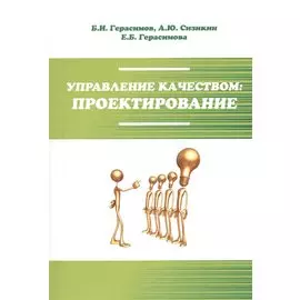 Управление качеством: проектирование. Учебное пособие